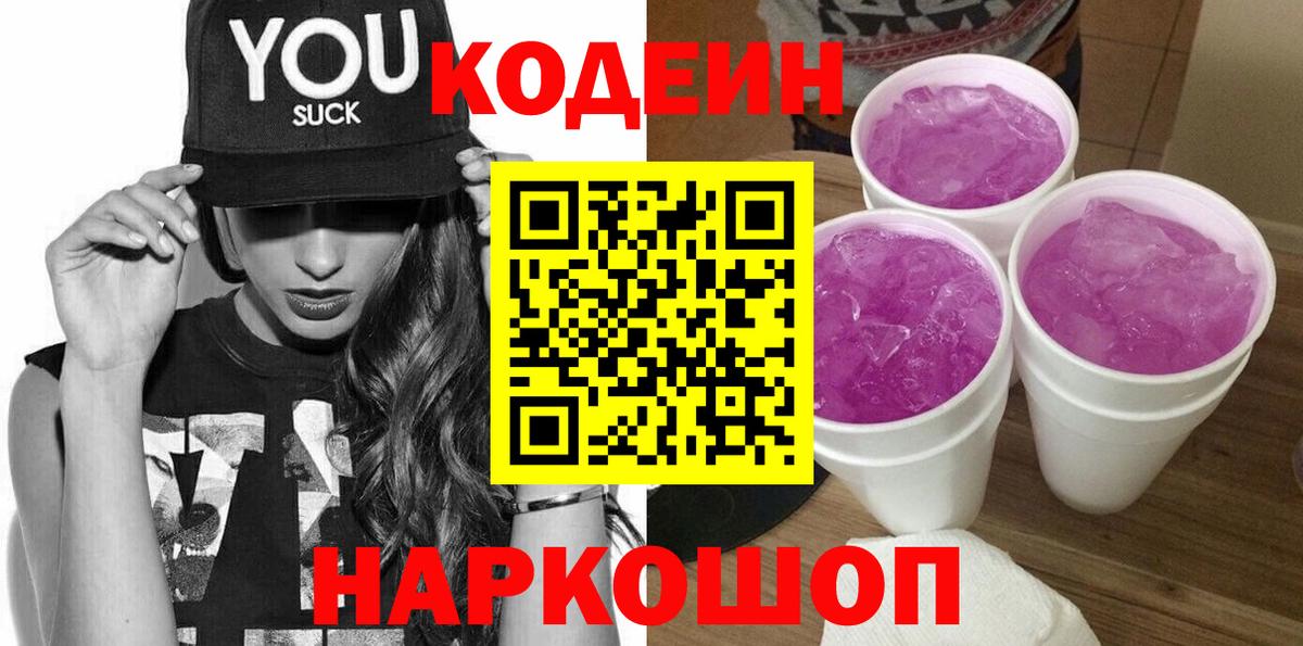 Codein напиток Lean (лин)  Кодеин напиток Lean (лин)  Спасск-Дальний  Вход с VPN 